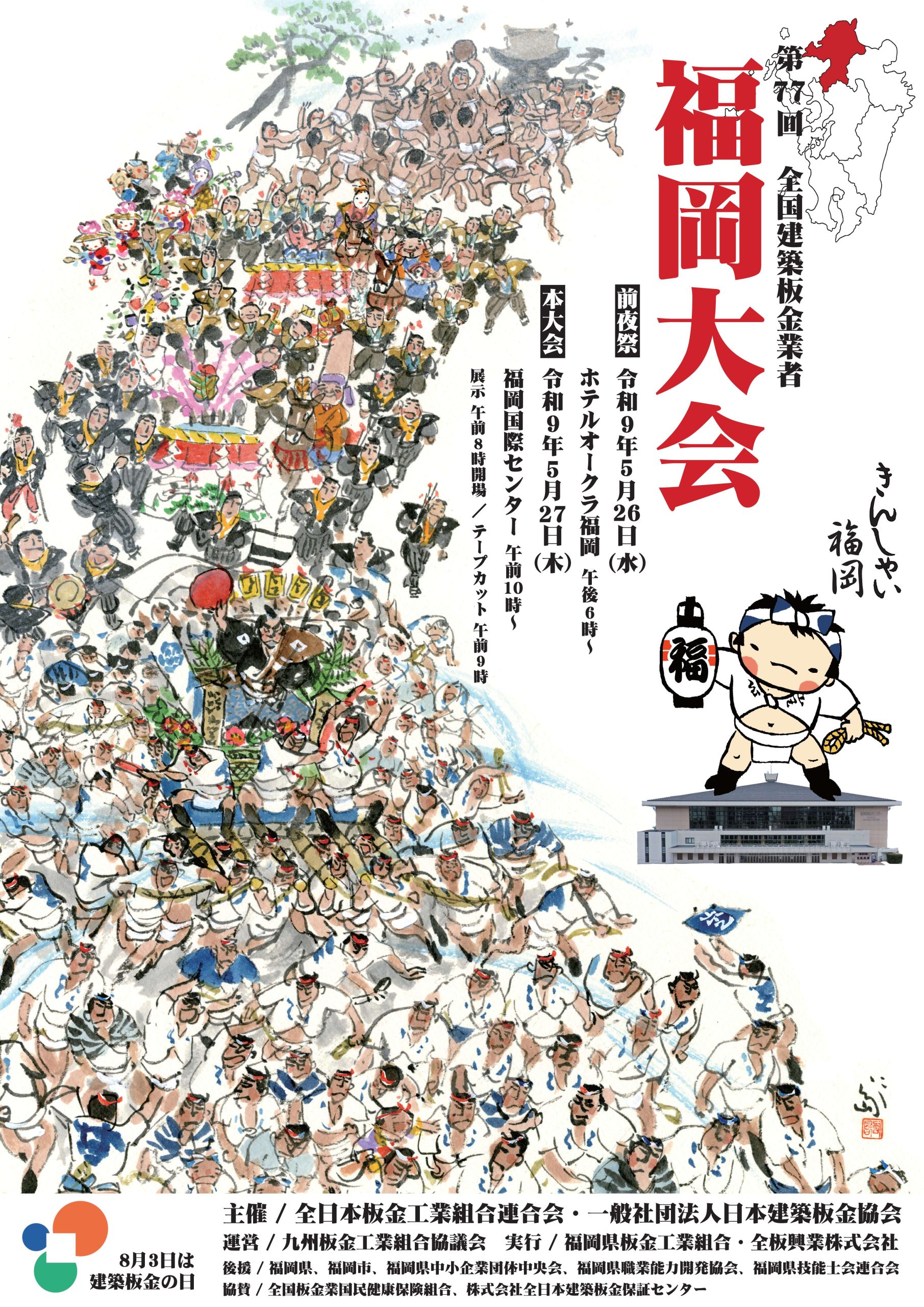 第77回全国建築板金業者福岡大会
